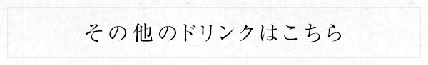 その他のドリンクはこちら